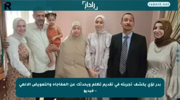 بدر لؤى يكشف تجربته في تقديم تظلم ويحدثك عن المفاجأة والتعويض الإلهي – فيديو